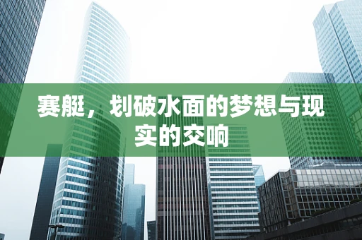 赛艇，划破水面的梦想与现实的交响