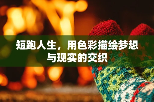 短跑人生，用色彩描绘梦想与现实的交织