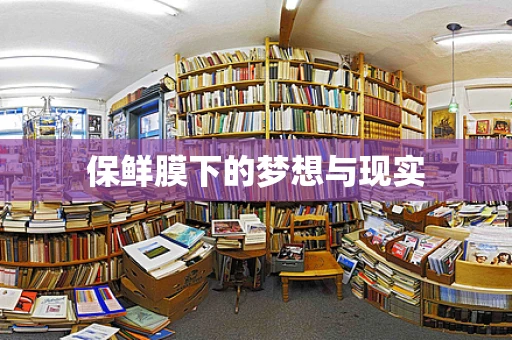 保鲜膜下的梦想与现实