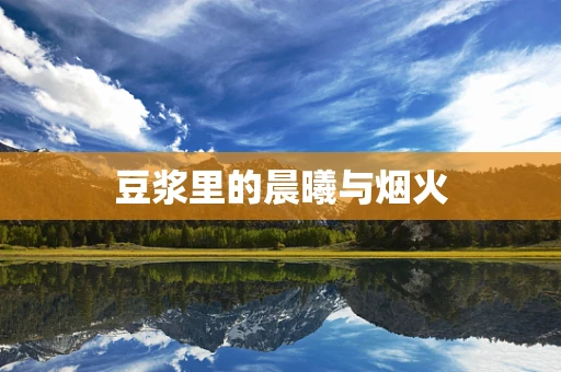 豆浆里的晨曦与烟火