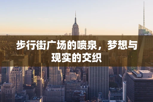 步行街广场的喷泉，梦想与现实的交织