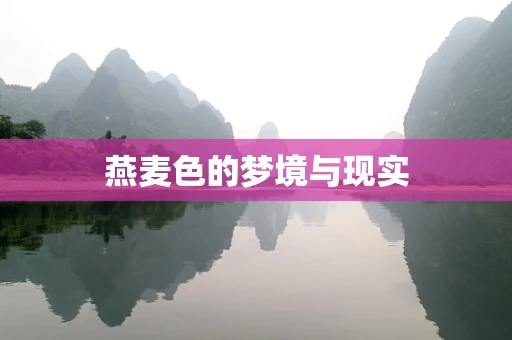 燕麦色的梦境与现实