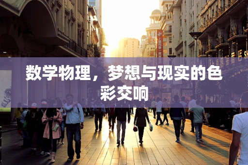 数学物理，梦想与现实的色彩交响