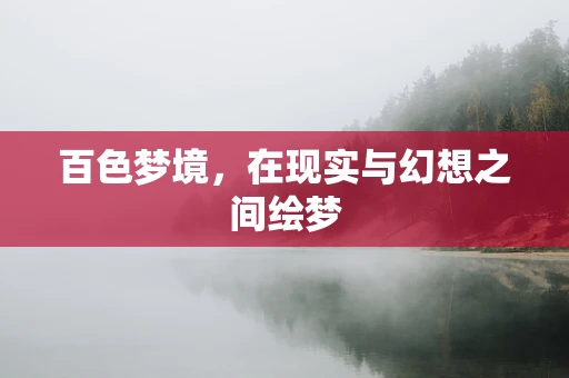 百色梦境，在现实与幻想之间绘梦