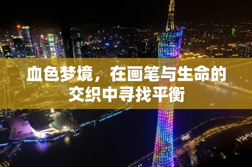 血色梦境，在画笔与生命的交织中寻找平衡