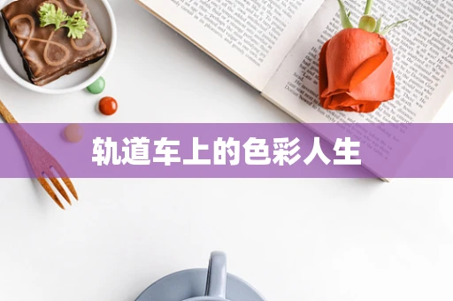 轨道车上的色彩人生