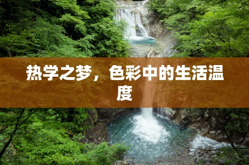 热学之梦，色彩中的生活温度