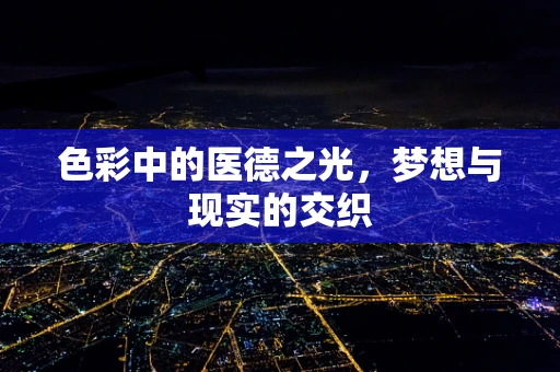 色彩中的医德之光，梦想与现实的交织