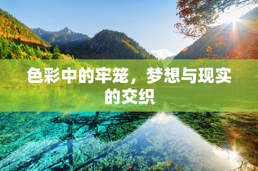 色彩中的牢笼，梦想与现实的交织