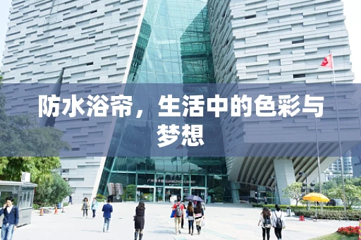 防水浴帘，生活中的色彩与梦想