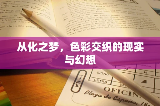 从化之梦，色彩交织的现实与幻想