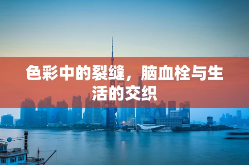 色彩中的裂缝，脑血栓与生活的交织