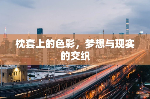 枕套上的色彩，梦想与现实的交织