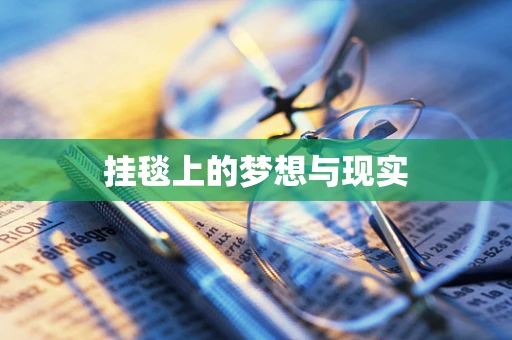 挂毯上的梦想与现实
