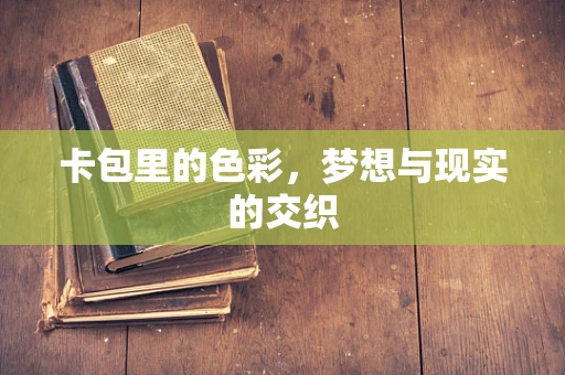 卡包里的色彩，梦想与现实的交织