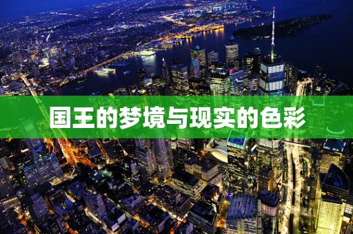 国王的梦境与现实的色彩