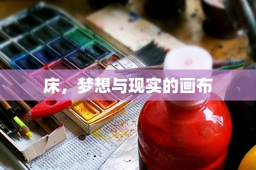 床，梦想与现实的画布