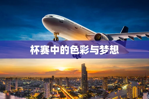 杯赛中的色彩与梦想