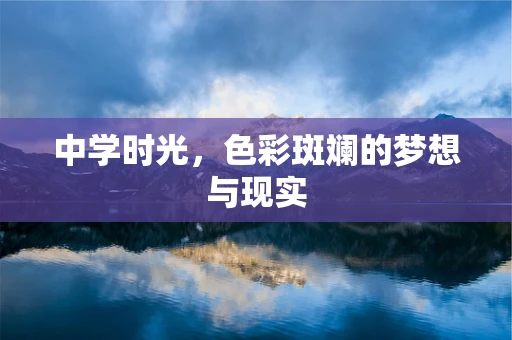 中学时光，色彩斑斓的梦想与现实