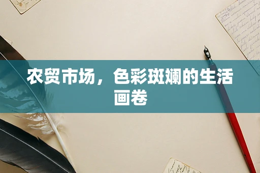 农贸市场，色彩斑斓的生活画卷