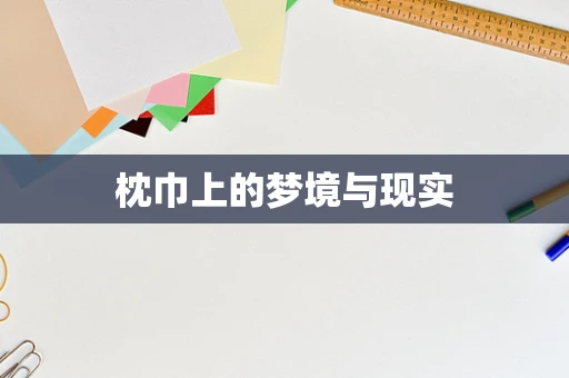 枕巾上的梦境与现实