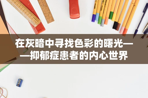 在灰暗中寻找色彩的曙光——抑郁症患者的内心世界