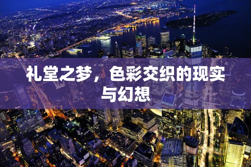 礼堂之梦，色彩交织的现实与幻想