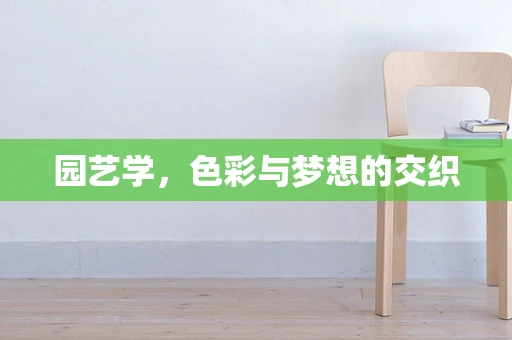园艺学，色彩与梦想的交织