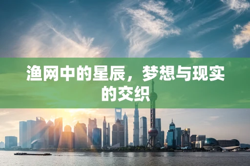 渔网中的星辰，梦想与现实的交织