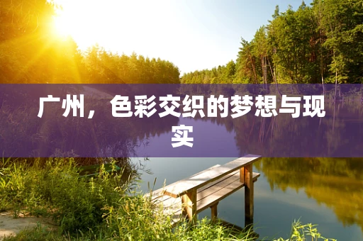 广州，色彩交织的梦想与现实