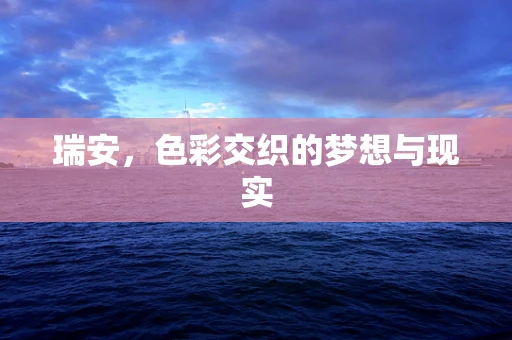 瑞安，色彩交织的梦想与现实