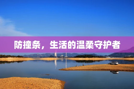 防撞条，生活的温柔守护者