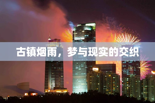 古镇烟雨，梦与现实的交织