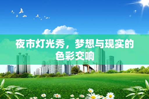 夜市灯光秀，梦想与现实的色彩交响