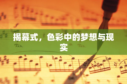 揭幕式，色彩中的梦想与现实