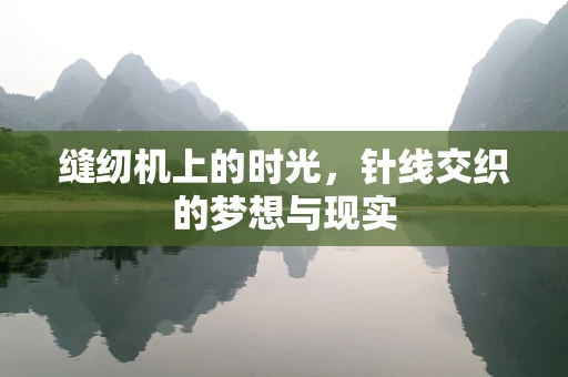 缝纫机上的时光，针线交织的梦想与现实