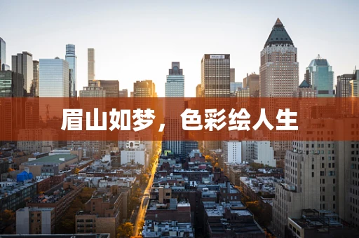 眉山如梦，色彩绘人生