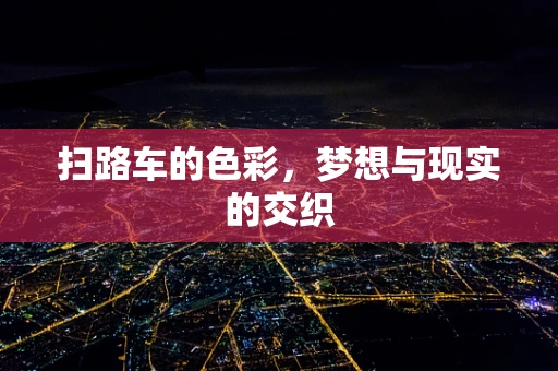 扫路车的色彩，梦想与现实的交织
