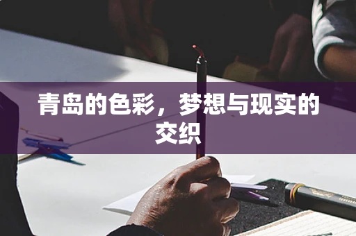 青岛的色彩，梦想与现实的交织