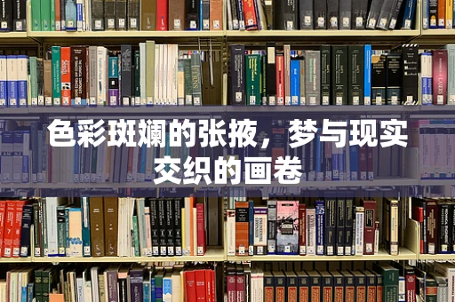 色彩斑斓的张掖，梦与现实交织的画卷
