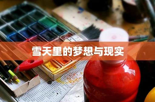 雪天里的梦想与现实