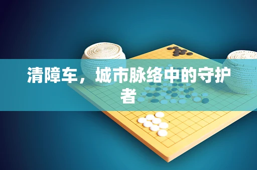 清障车，城市脉络中的守护者