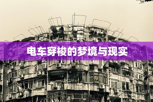 电车穿梭的梦境与现实