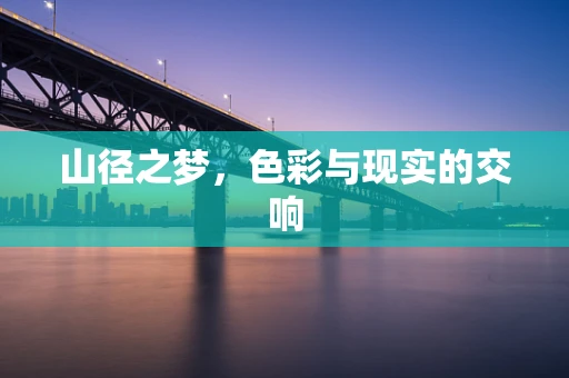 山径之梦，色彩与现实的交响