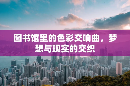 图书馆里的色彩交响曲，梦想与现实的交织