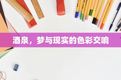 酒泉，梦与现实的色彩交响