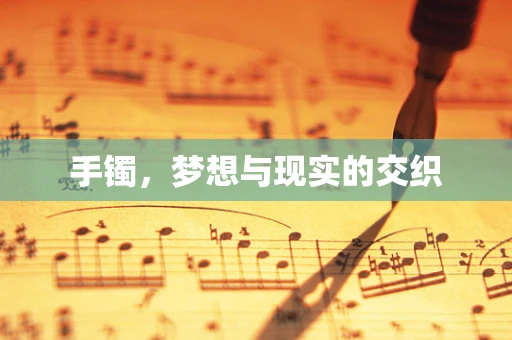 手镯，梦想与现实的交织