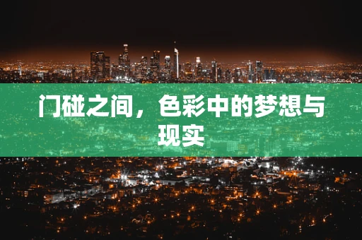 门碰之间，色彩中的梦想与现实