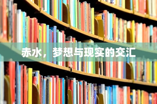赤水，梦想与现实的交汇