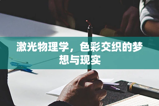 激光物理学，色彩交织的梦想与现实